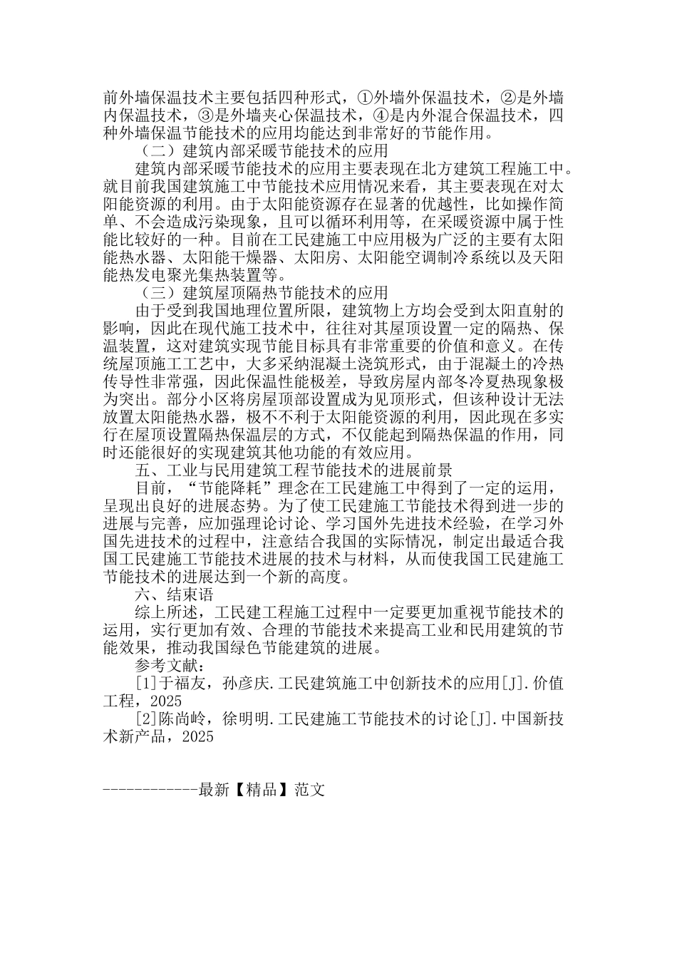 工业与民用建筑施工节能技术分析_第3页