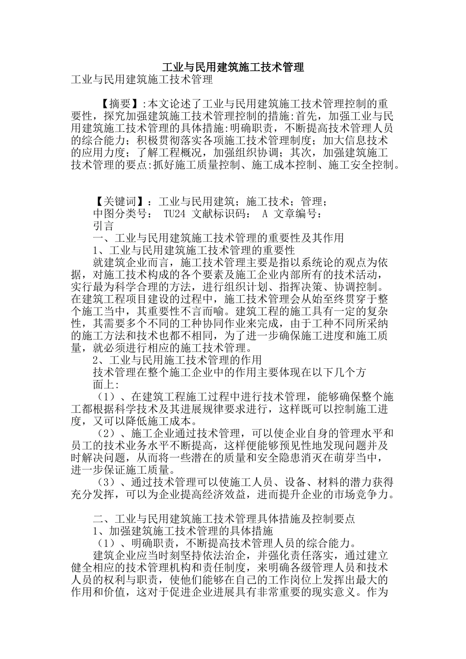 工业与民用建筑施工技术管理_第1页