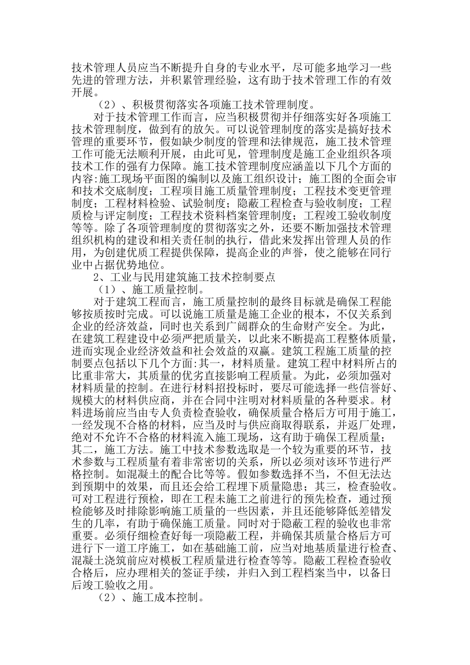 工业与民用建筑施工技术管理_第2页