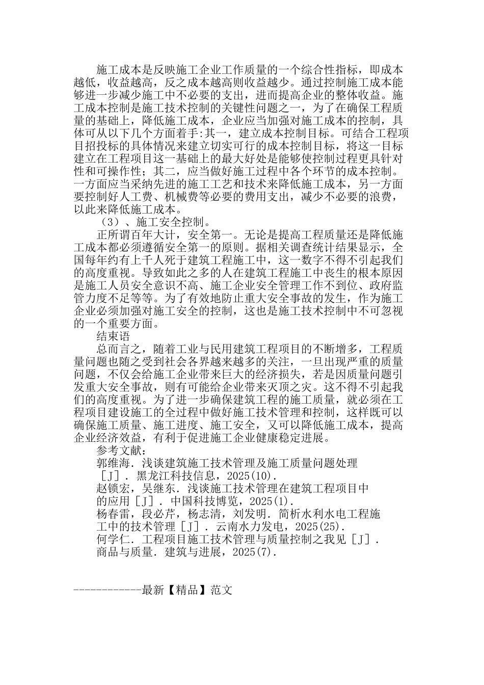 工业与民用建筑施工技术管理_第3页