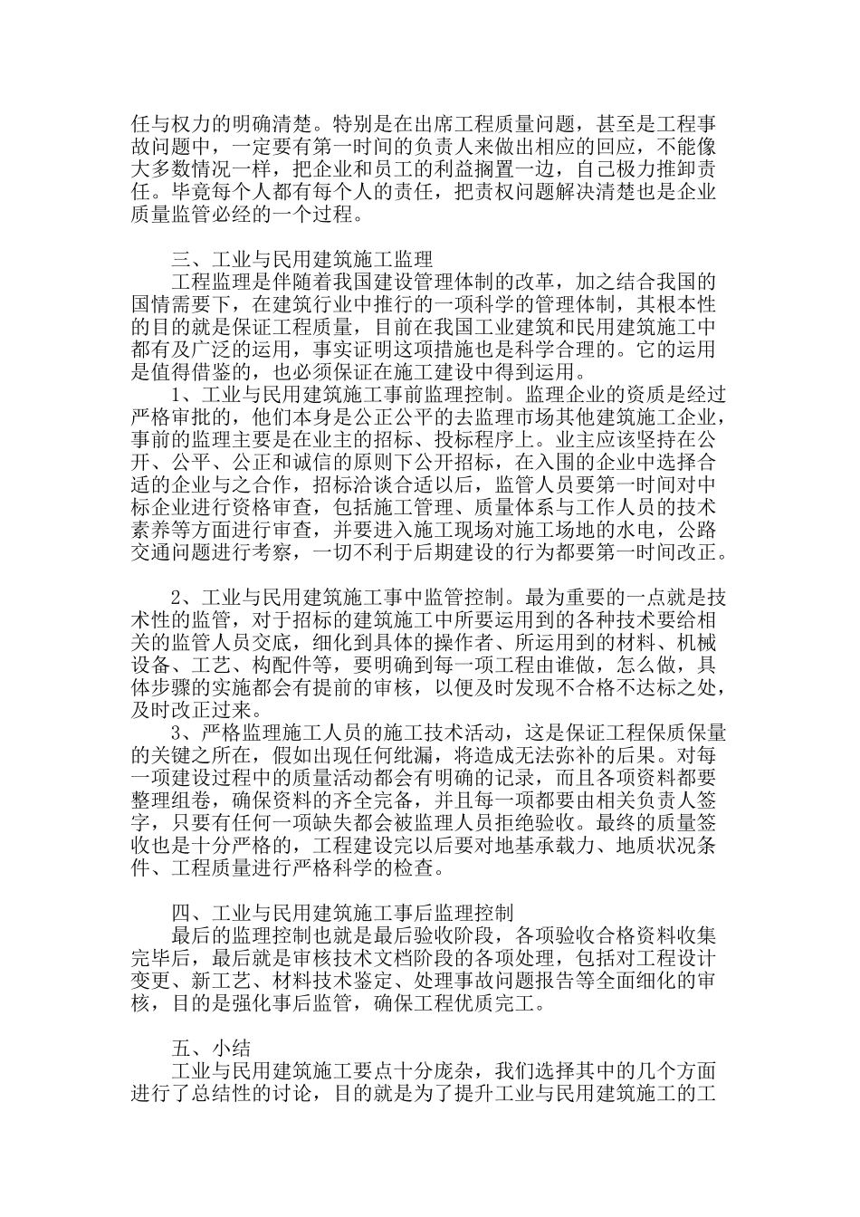 工业与民用建筑施工要点探讨_第3页