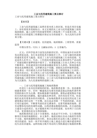 工业与民用建筑施工要点探讨