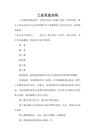 工业买卖合同（精编版）