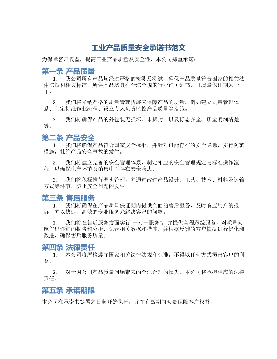 工业产品质量安全承诺书范文_第1页