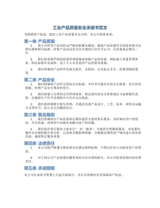 工业产品质量安全承诺书范文