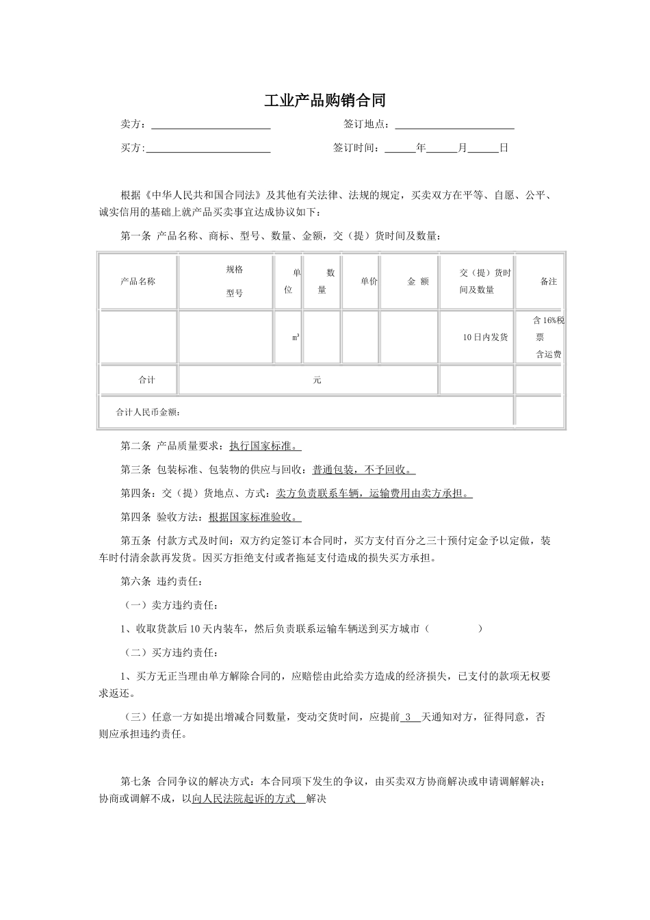 工业产品购销合同_第1页