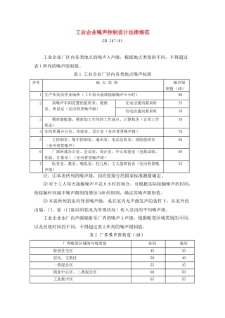 工业企业噪声控制设计规范
