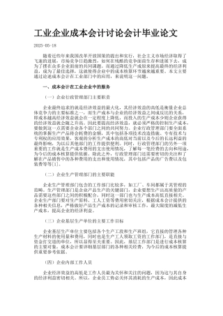 工业企业成本会计研究会计毕业论文