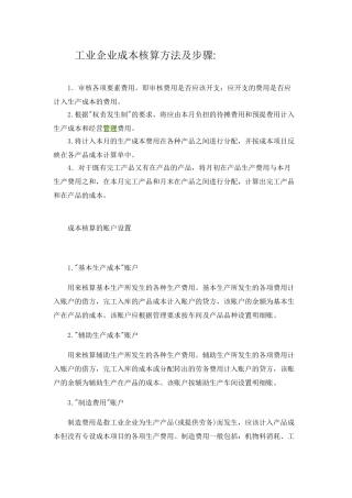 工业企业成本核算方法及步骤12746