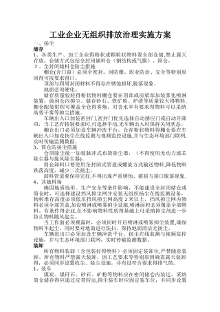 工业企业无组织排放治理实施方案