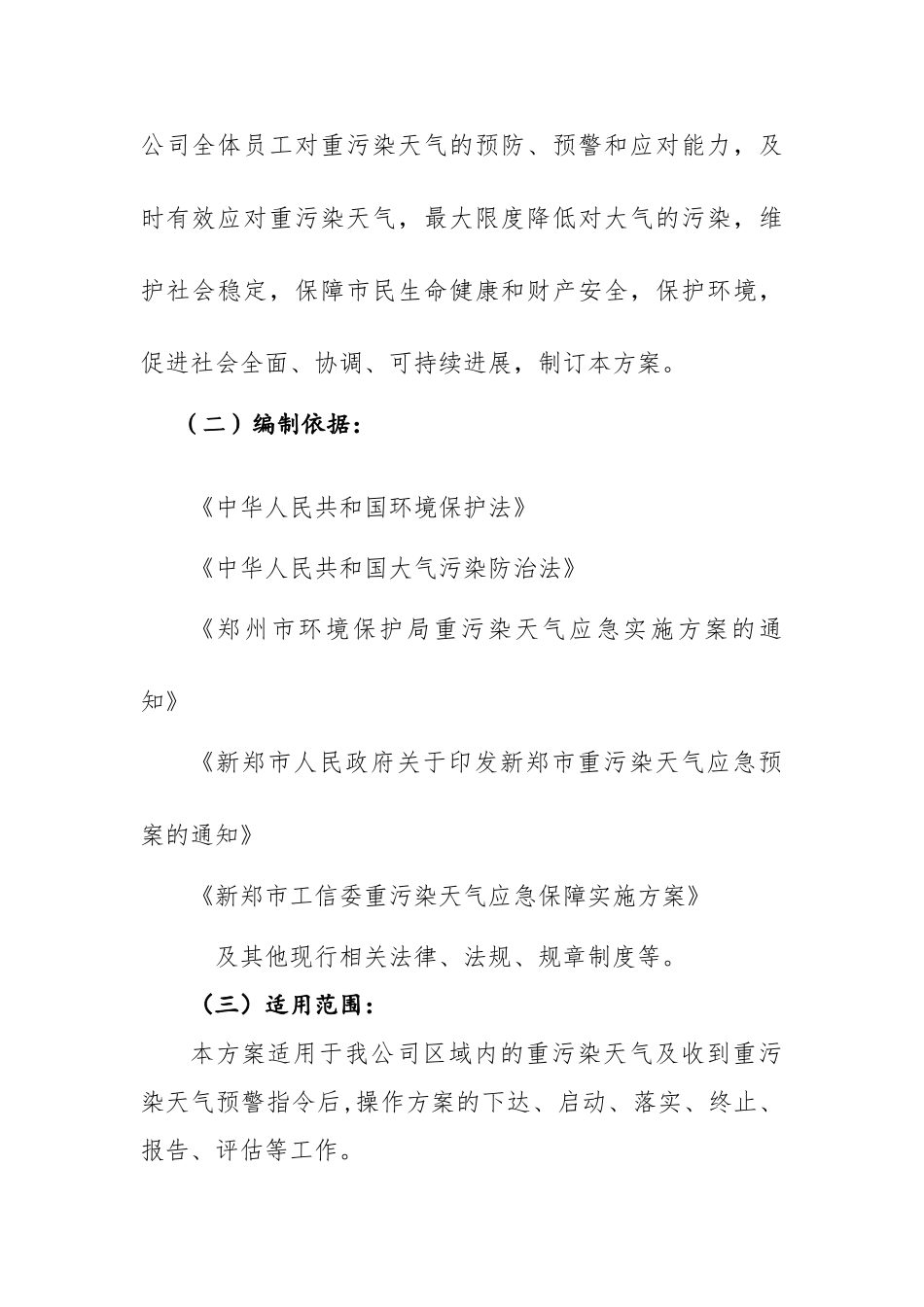 工业企业重污染天气应急预案_第3页