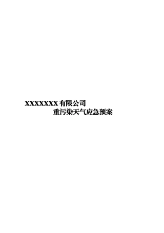 工业企业重污染天气应急预案