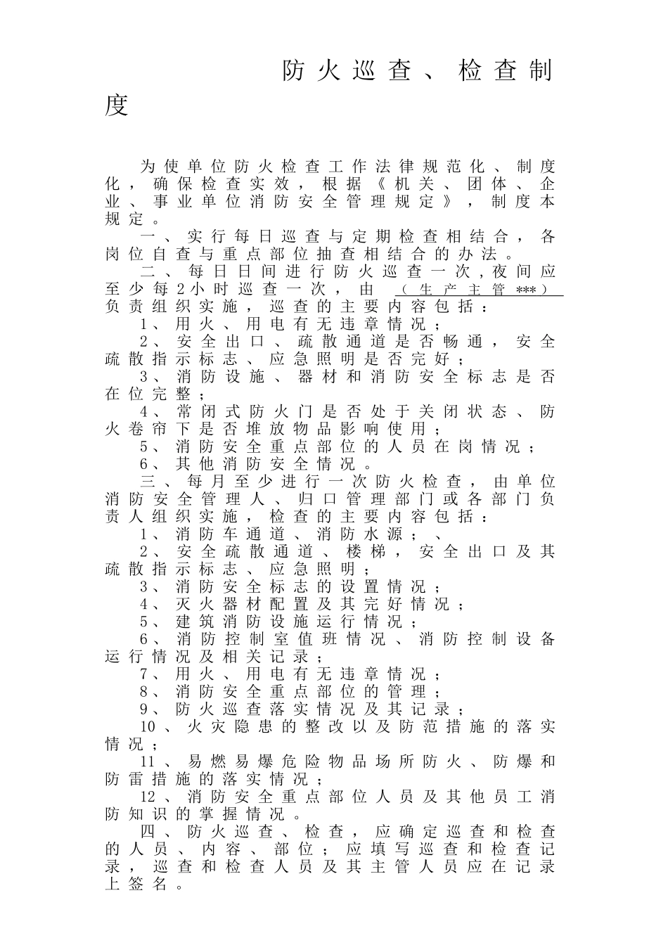 工业企业防火巡查、检查制度模板_第1页