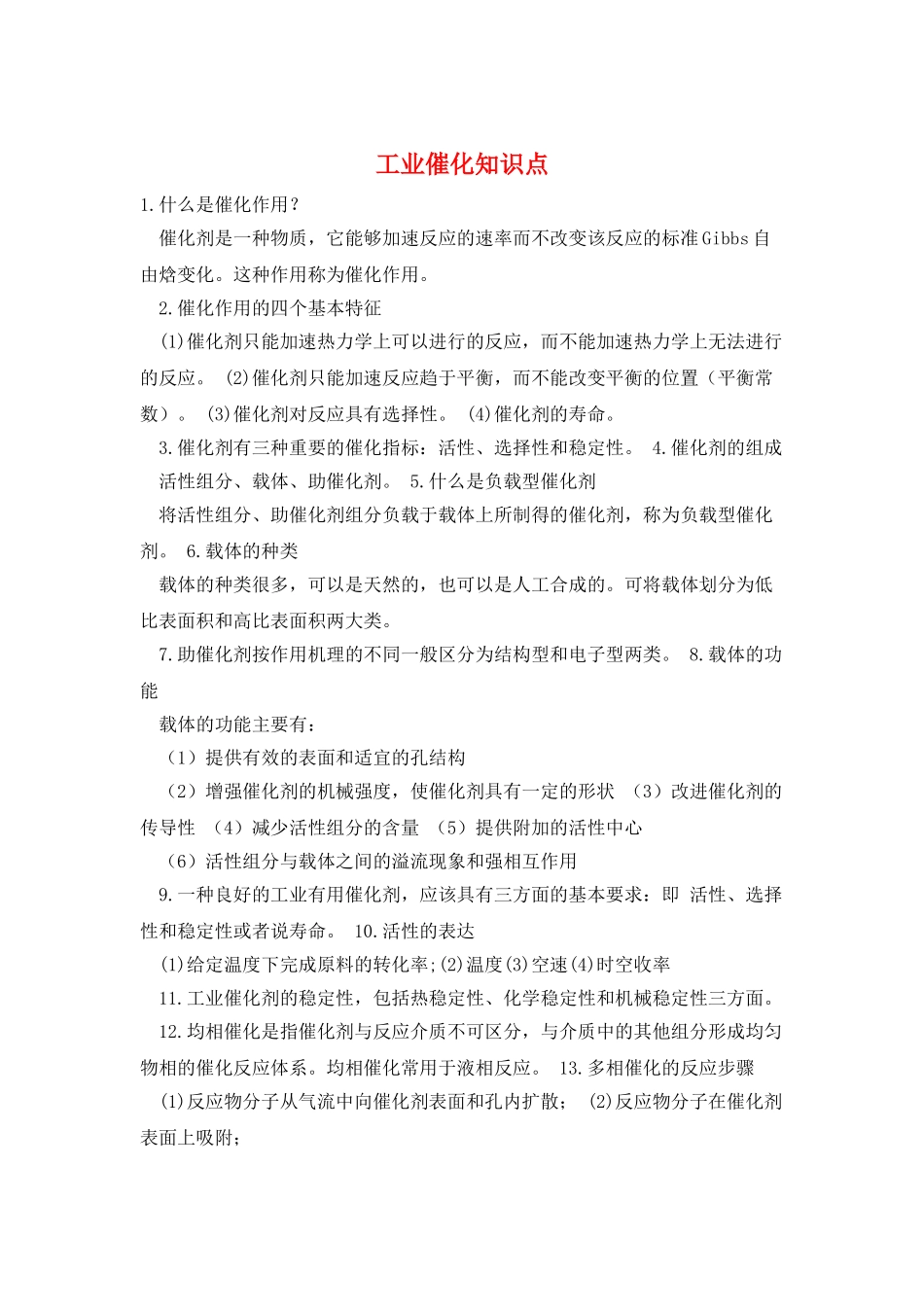 工业催化知识点_第1页