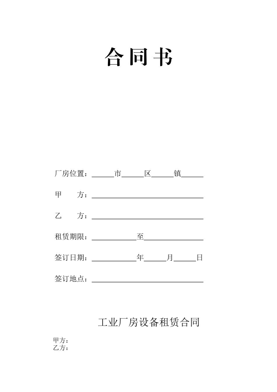 工业厂房设备租赁合同_第1页