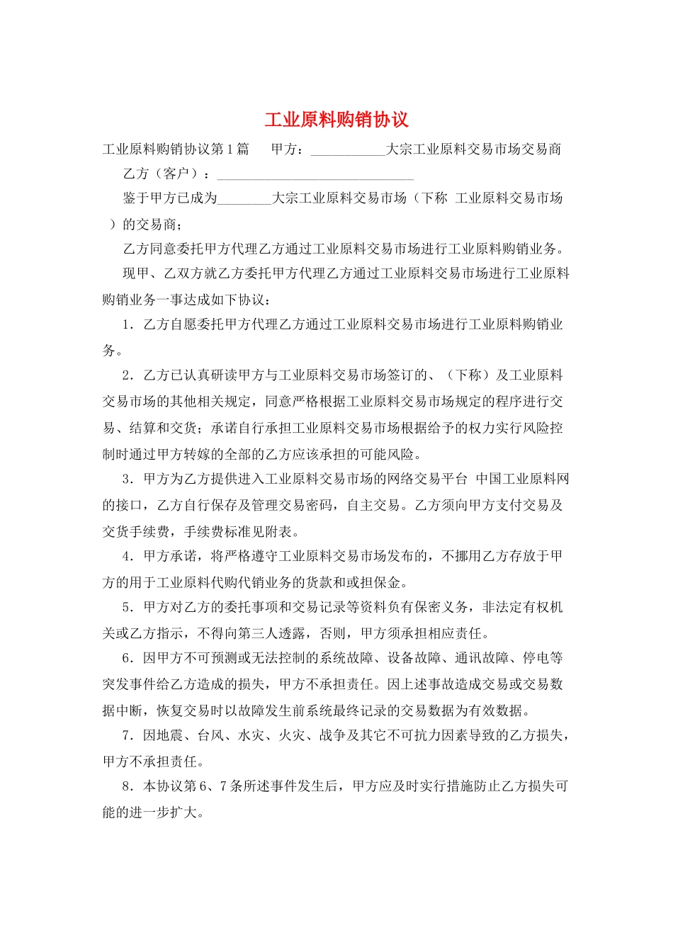 工业原料购销协议_第1页