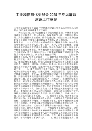 工业和信息化委员会2025年党风廉政建设工作意见