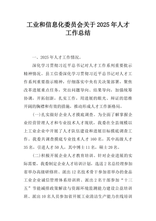工业和信息化委员会关于2025年人才工作总结