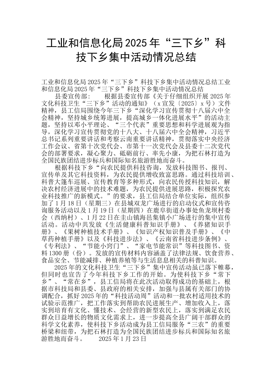 工业和信息化局2025年“三下乡”科技下乡集中活动情况总结_第1页