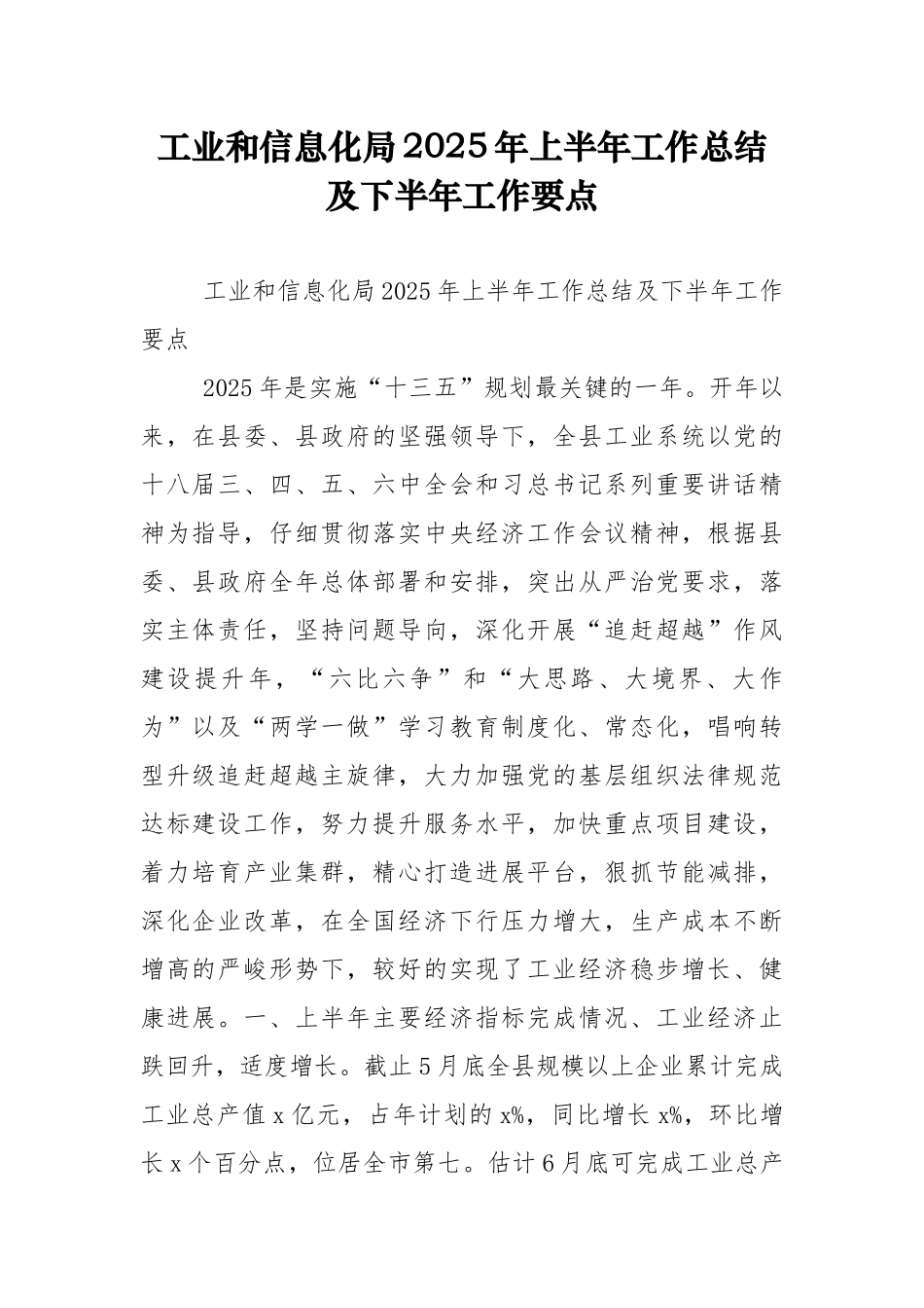 工业和信息化局2025年上半年工作总结及下半年工作要点_第1页
