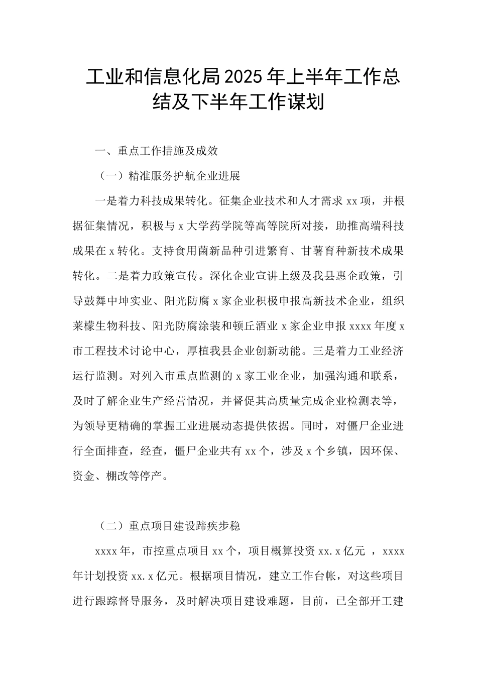 工业和信息化局2025年上半年工作总结及下半年工作谋划_第1页