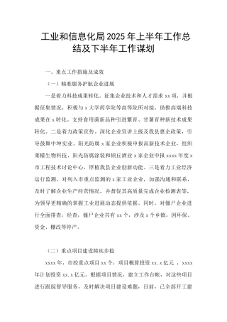 工业和信息化局2025年上半年工作总结及下半年工作谋划