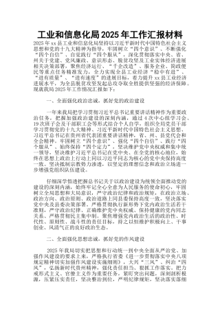 工业和信息化局2025年工作汇报材料