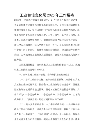 工业和信息化局2025年工作要点