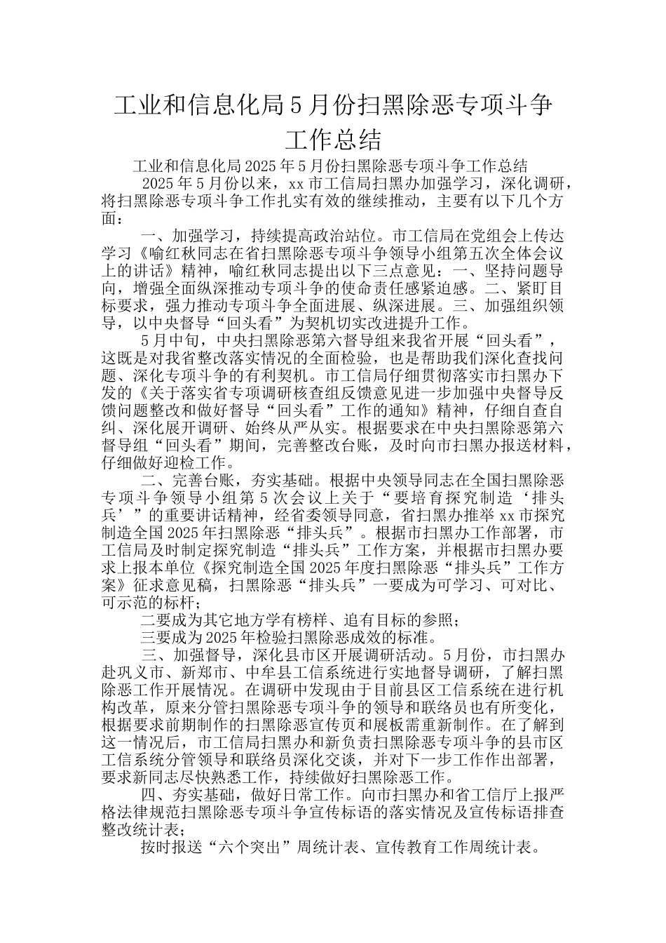工业和信息化局5月份扫黑除恶专项斗争工作总结_第1页