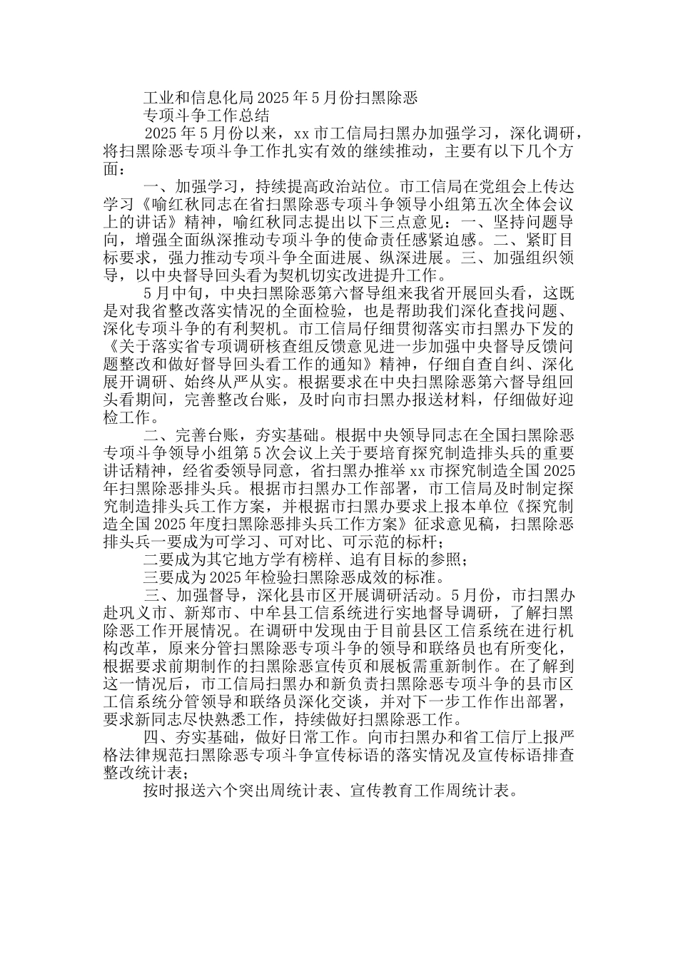 工业和信息化局5月份扫黑除恶专项斗争工作总结_第2页