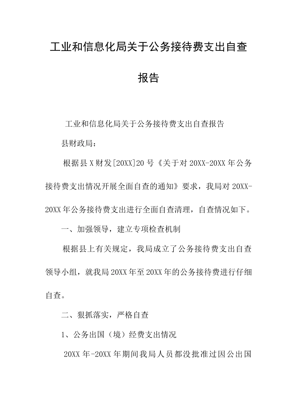 工业和信息化局关于公务接待费支出自查报告_第1页