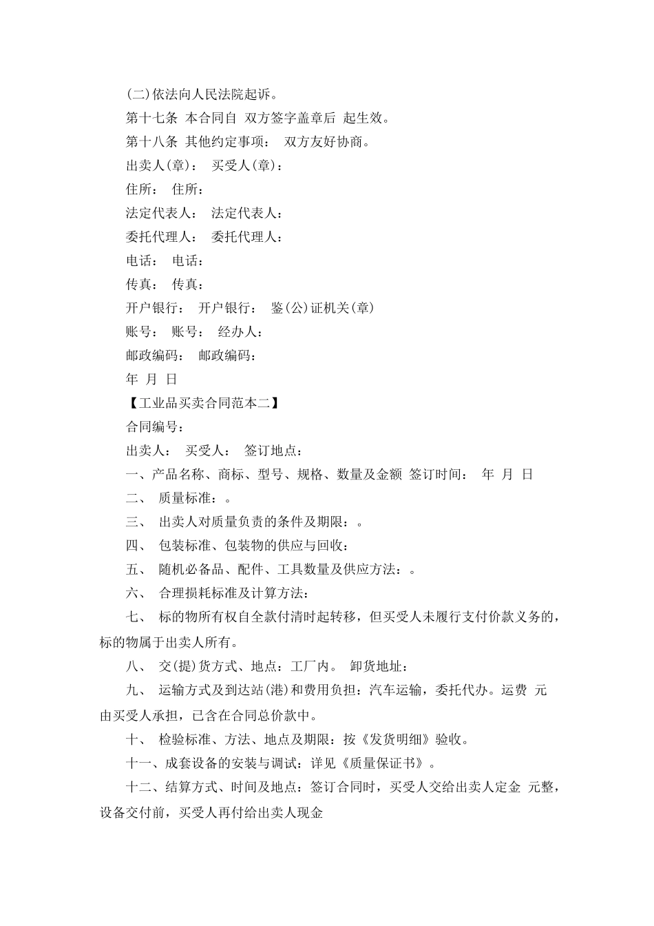 工业品买卖合同范本2篇_第2页