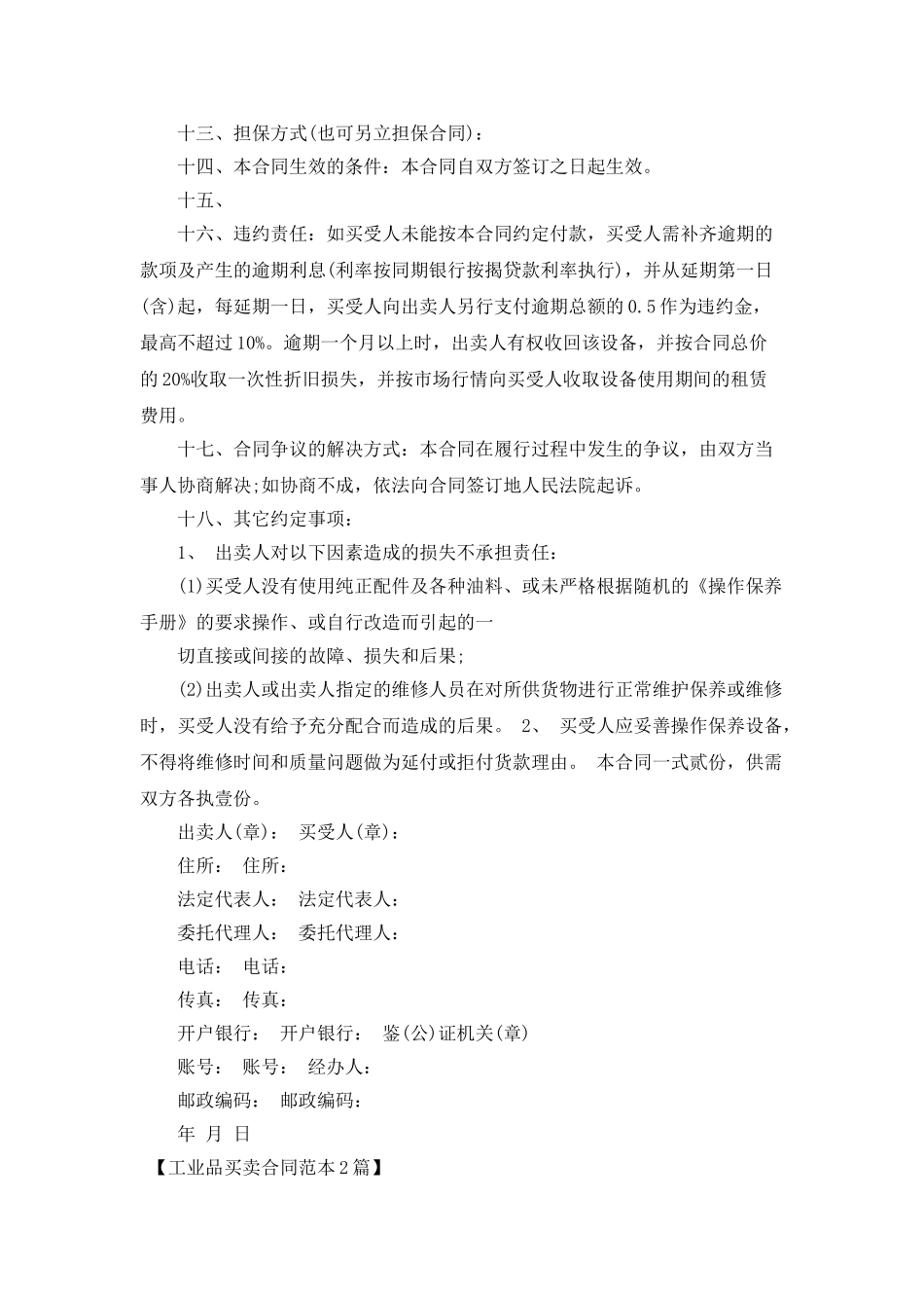 工业品买卖合同范本2篇_第3页