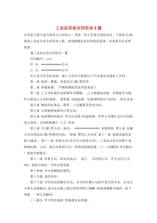 工业品买卖合同范本2篇