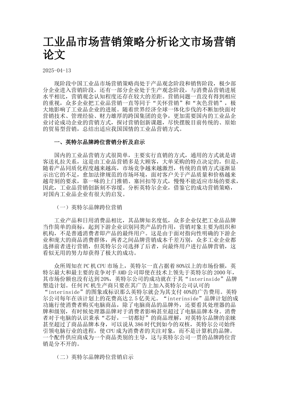 工业品市场营销策略分析论文市场营销论文_第1页