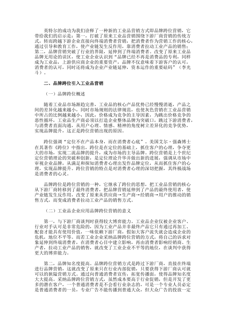 工业品市场营销策略分析论文市场营销论文_第2页