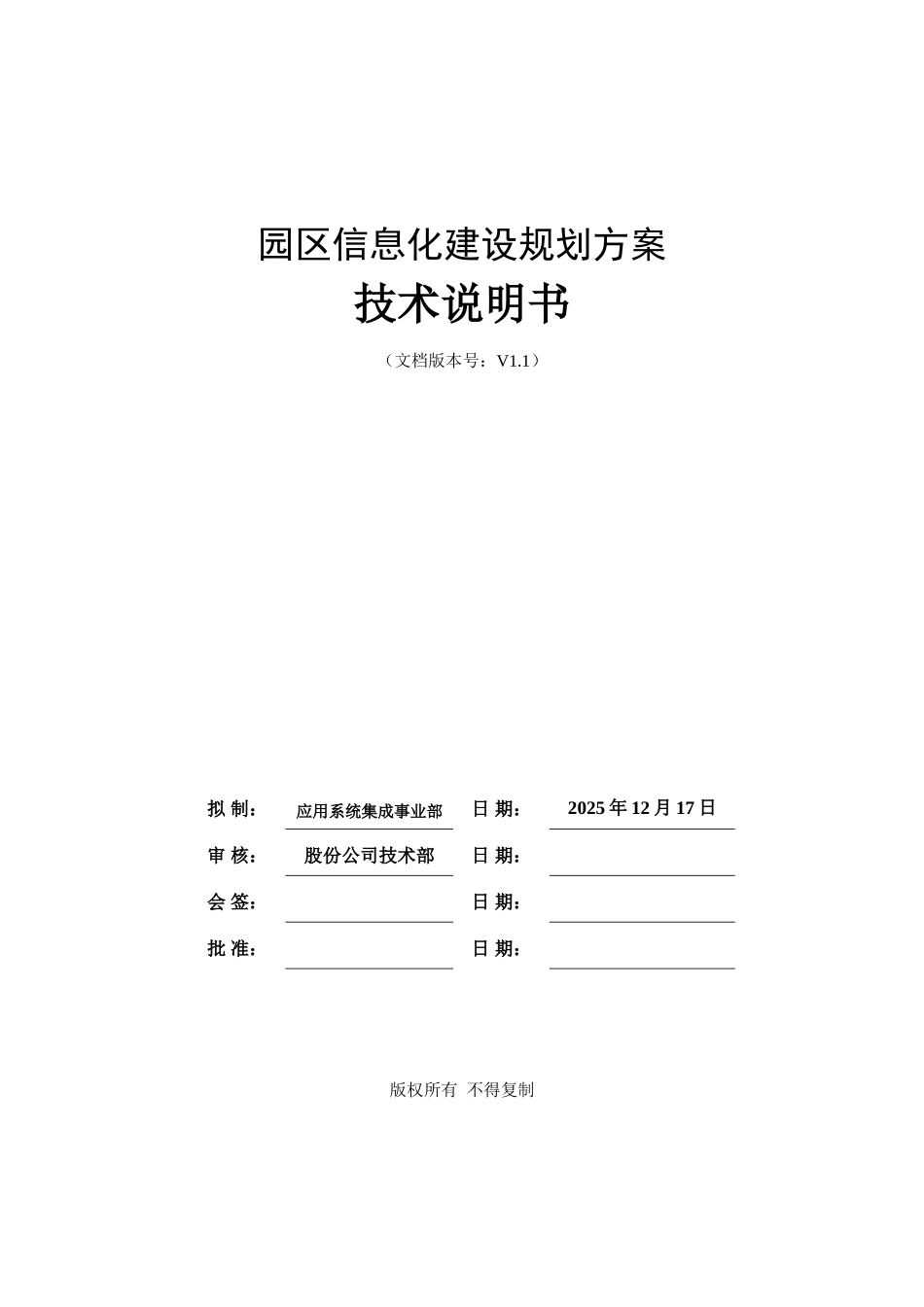 工业园区信息化建设方案_第1页