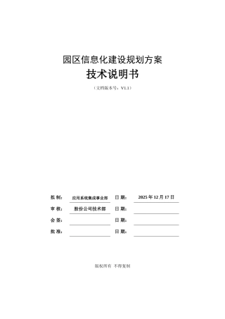 工业园区信息化建设方案
