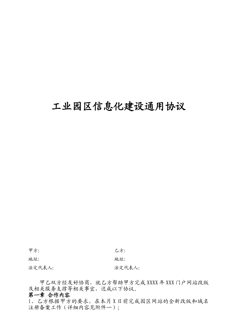 工业园区信息化建设通用协议_第1页
