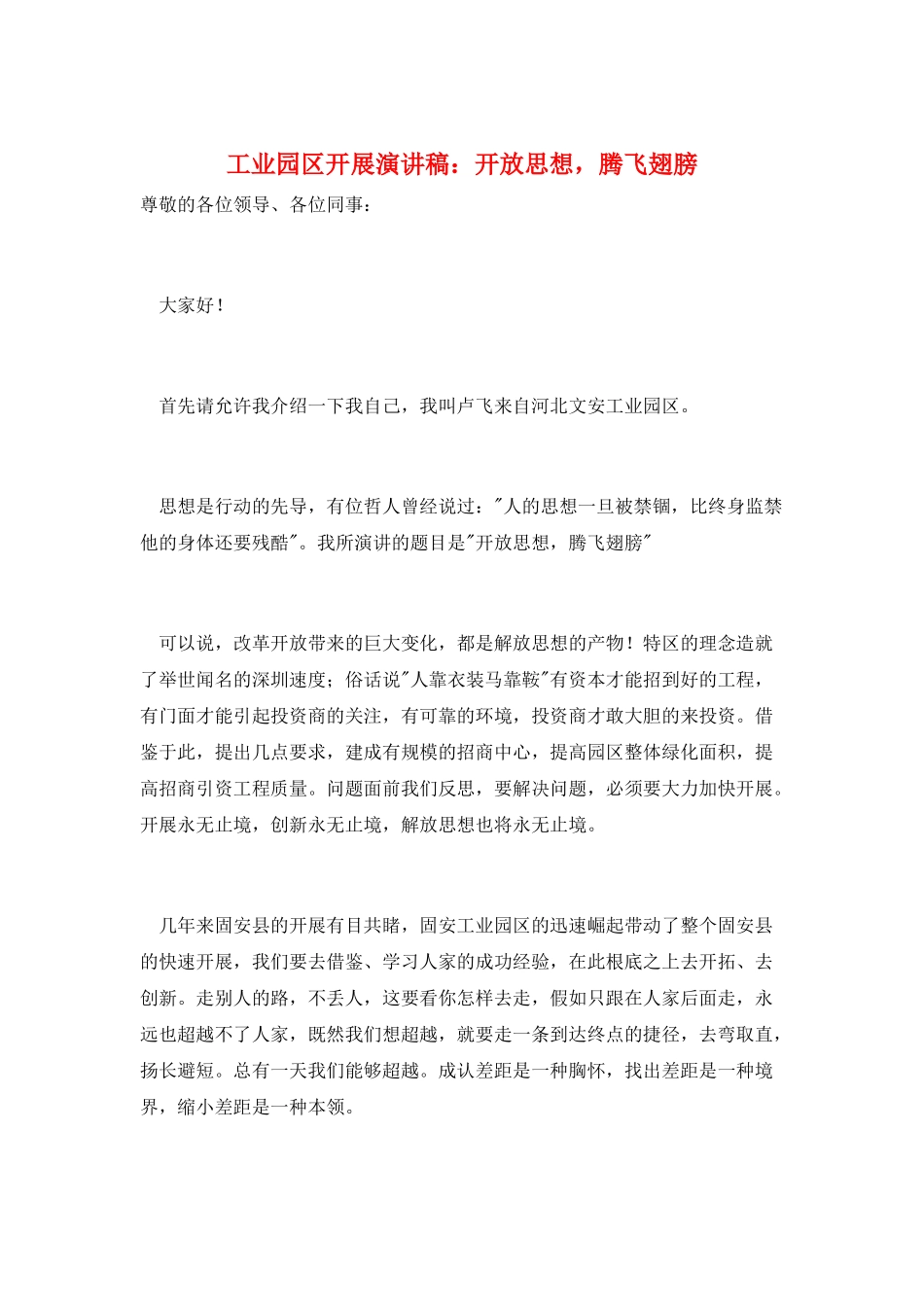 工业园区发展演讲稿：开放思想-腾飞翅膀_第1页