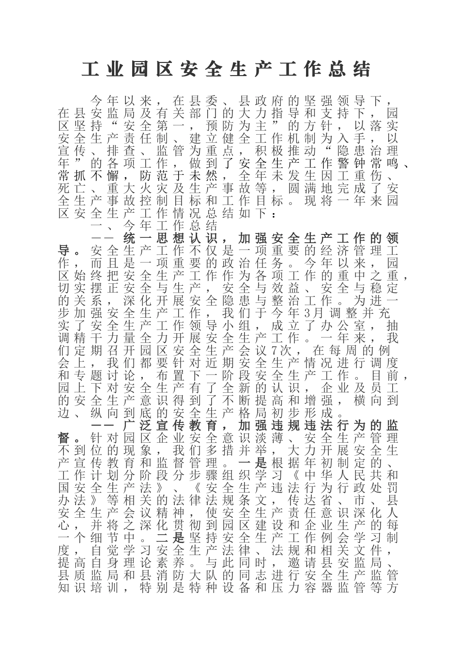 工业园区安全生产工作总结_第1页