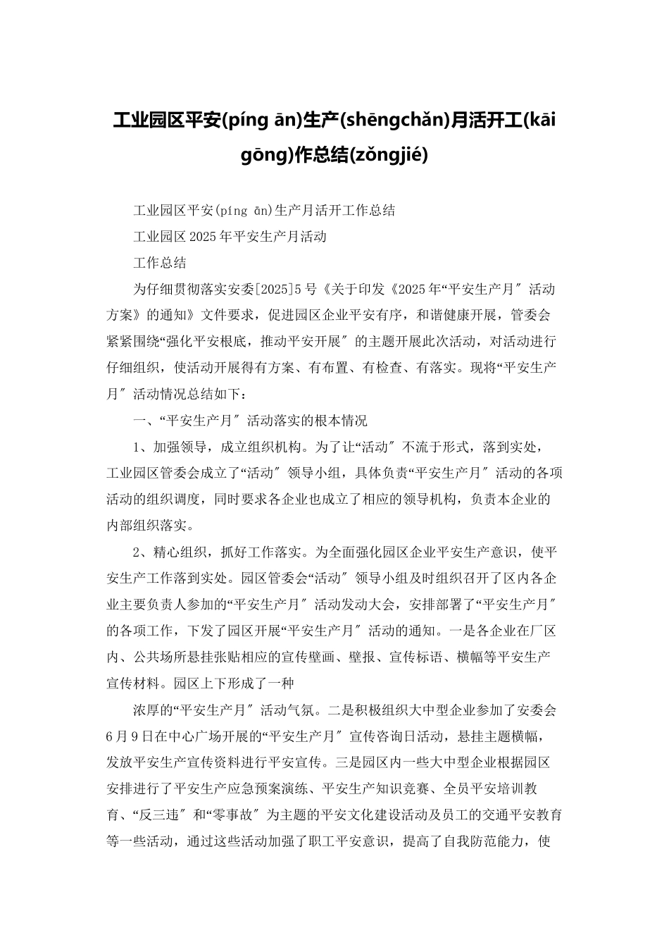 工业园区安全生产月活动工作总结_第1页