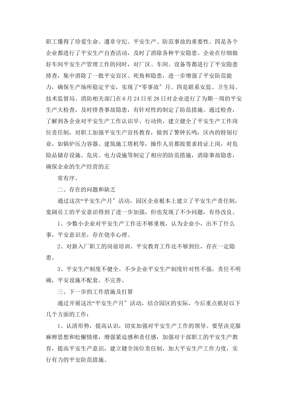 工业园区安全生产月活动工作总结_第2页