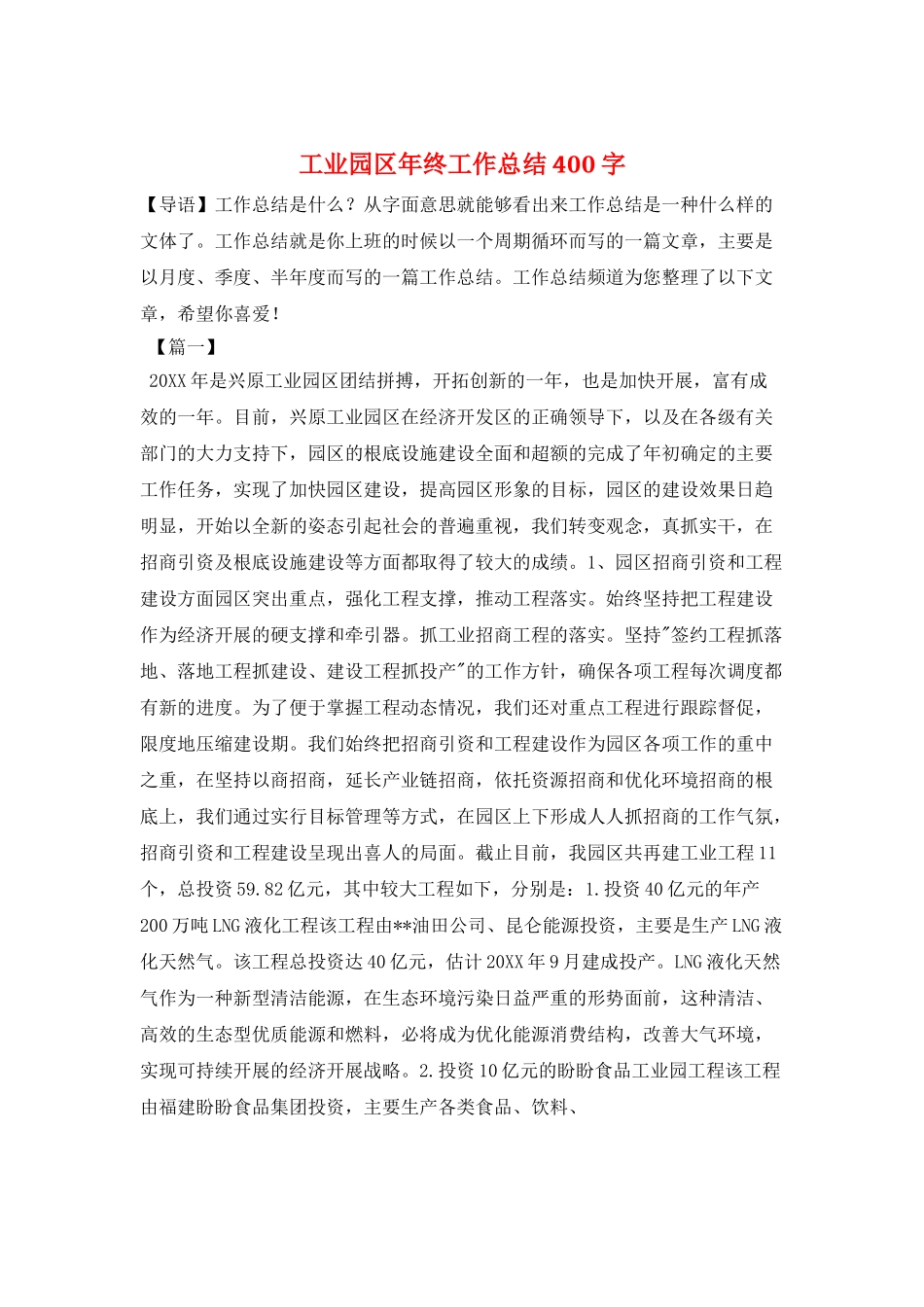 工业园区年终工作总结400字_第1页