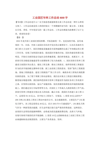 工业园区年终工作总结400字