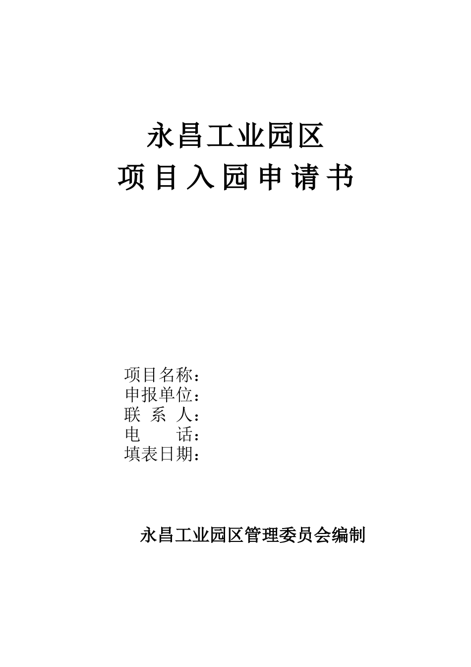 工业园区项目入园申请书_第1页