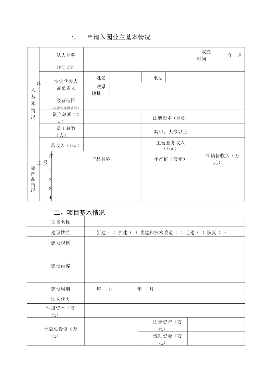 工业园区项目入园申请书_第3页