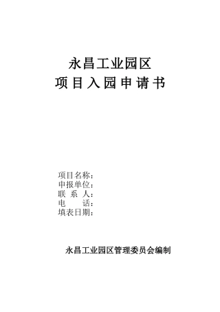 工业园区项目入园申请书