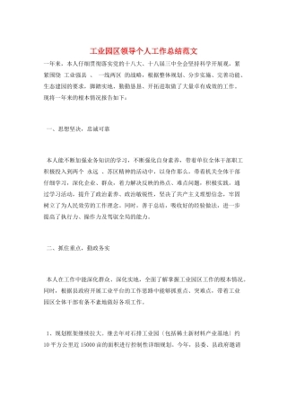 工业园区领导个人工作总结范文