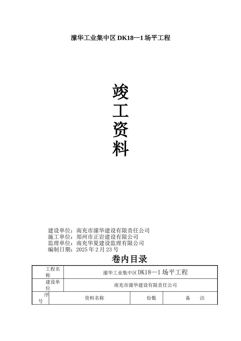 工业园场地平整竣工资料_第1页